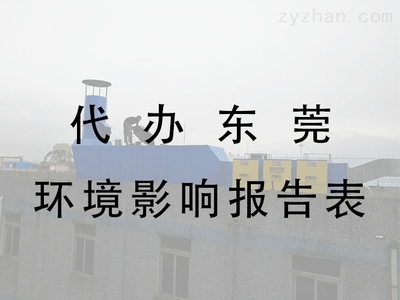 为什么东莞工厂要办理环保手续 环保设备